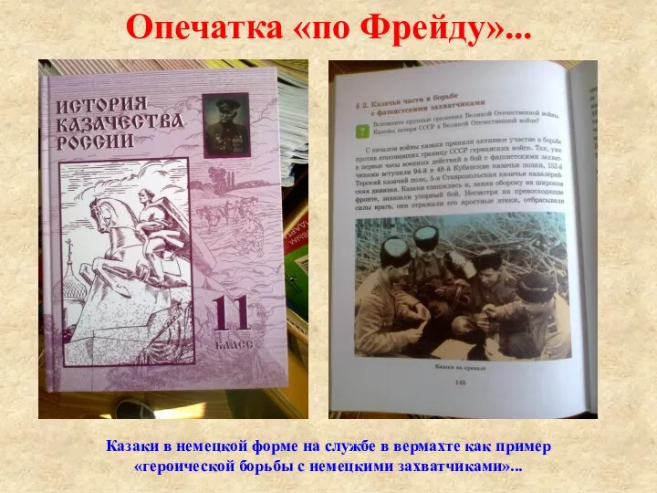 Опечатка «по Фрейду»... Казаки в немецкой форме на службе в вермахте