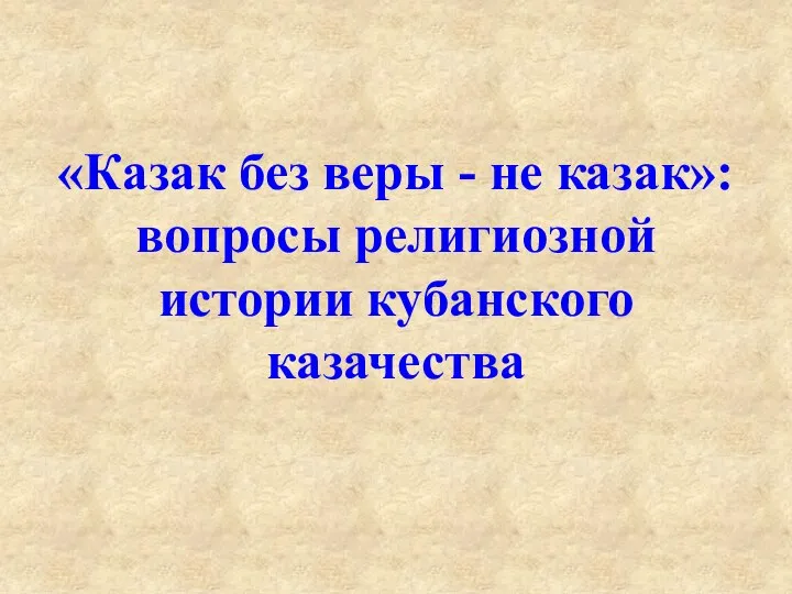 «Казак без веры - не казак»: вопросы религиозной истории кубанского казачества