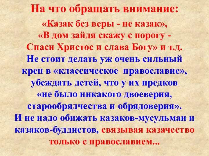 На что обращать внимание: «Казак без веры - не казак», «В