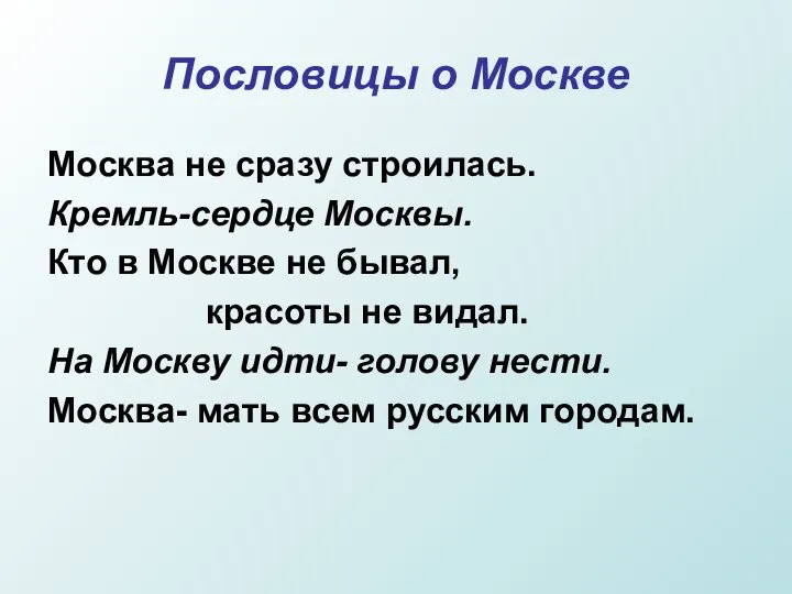 Пословицы о Москве Москва не сразу строилась. Кремль-сердце Москвы. Кто в