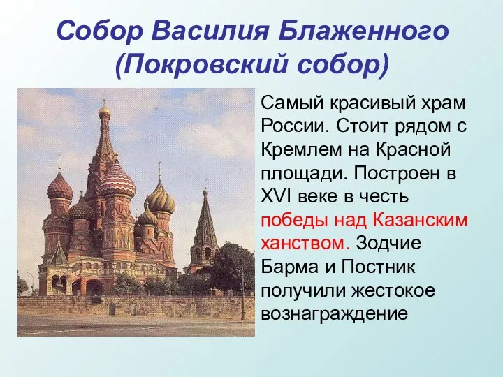 Собор Василия Блаженного (Покровский собор) Самый красивый храм России. Стоит рядом