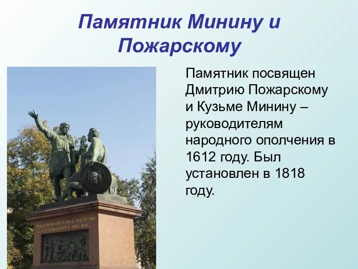 Памятник Минину и Пожарскому Памятник посвящен Дмитрию Пожарскому и Кузьме Минину