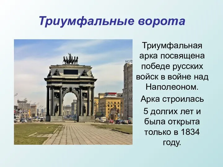 Триумфальные ворота Триумфальная арка посвящена победе русских войск в войне над