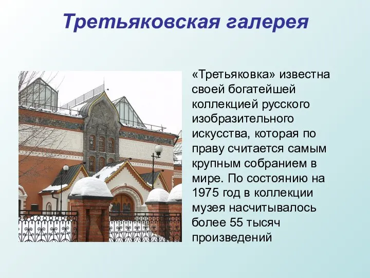 Третьяковская галерея «Третьяковка» известна своей богатейшей коллекцией русского изобразительного искусства, которая