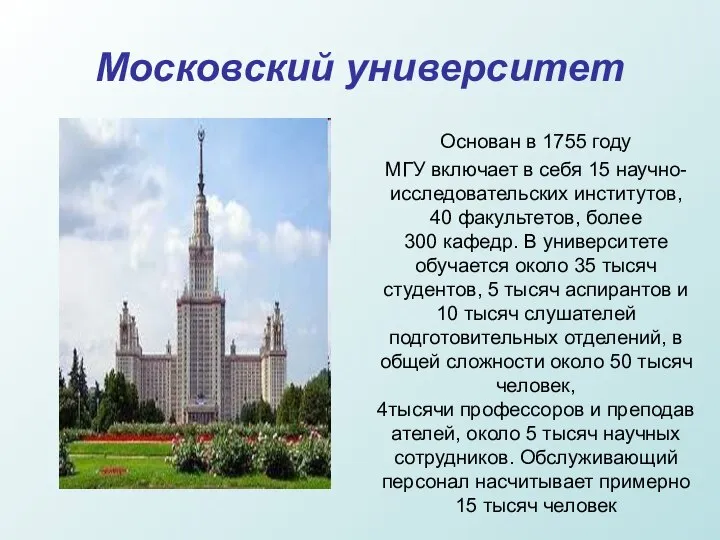 Московский университет «Московский Государственный университет» Основан в 1755 году МГУ включает