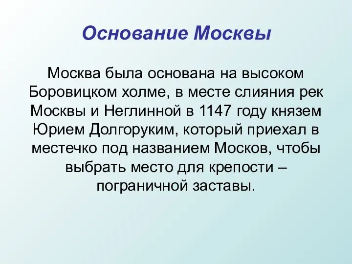 Основание Москвы Москва была основана на высоком Боровицком холме, в месте