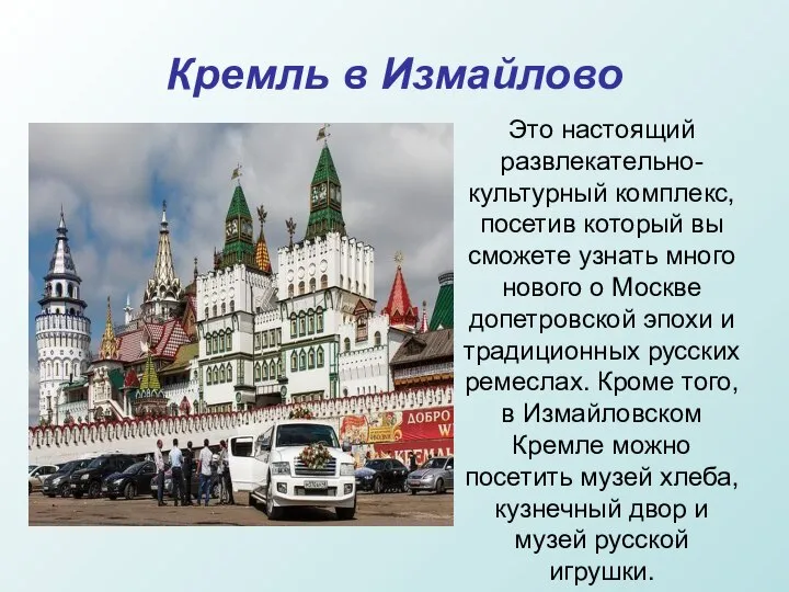 Кремль в Измайлово Это настоящий развлекательно-культурный комплекс, посетив который вы сможете