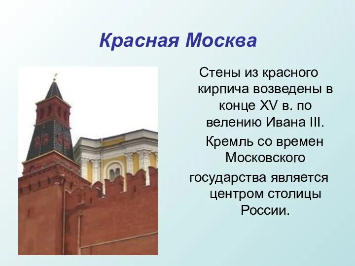 Красная Москва Стены из красного кирпича возведены в конце XV в.