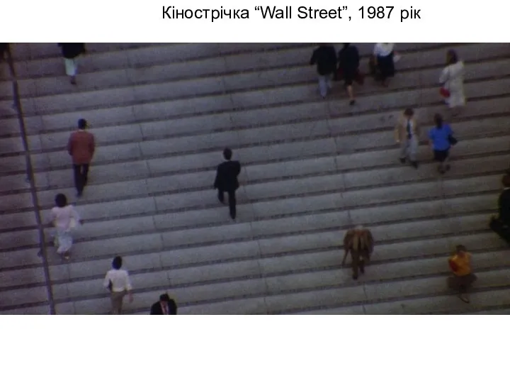 Кінострічка “Wall Street”, 1987 рік
