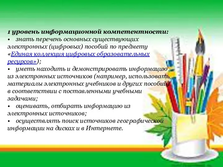 1 уровень информационной компетентности: • знать перечень основных существующих электронных (цифровых)