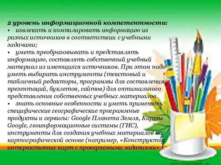 2 уровень информационной компетентности: • извлекать и компилировать информацию из разных