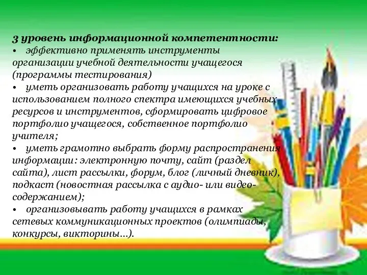 3 уровень информационной компетентности: • эффективно применять инструменты организации учебной деятельности