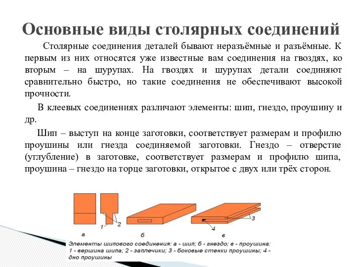 Столярные соединения деталей бывают неразъёмные и разъёмные. К первым из них