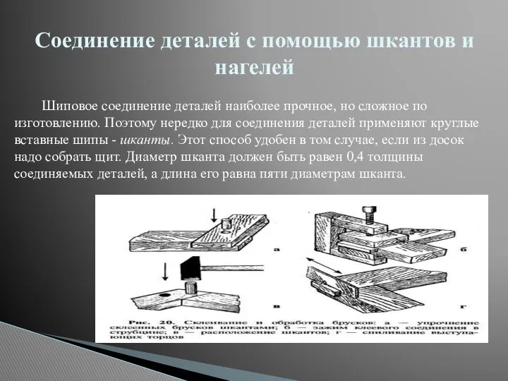 Соединение деталей с помощью шкантов и нагелей Шиповое соединение деталей наиболее