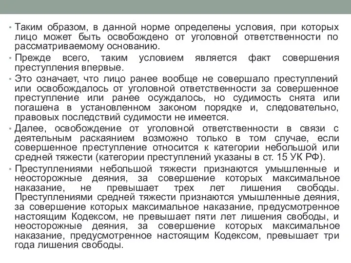 Таким образом, в данной норме определены условия, при которых лицо может