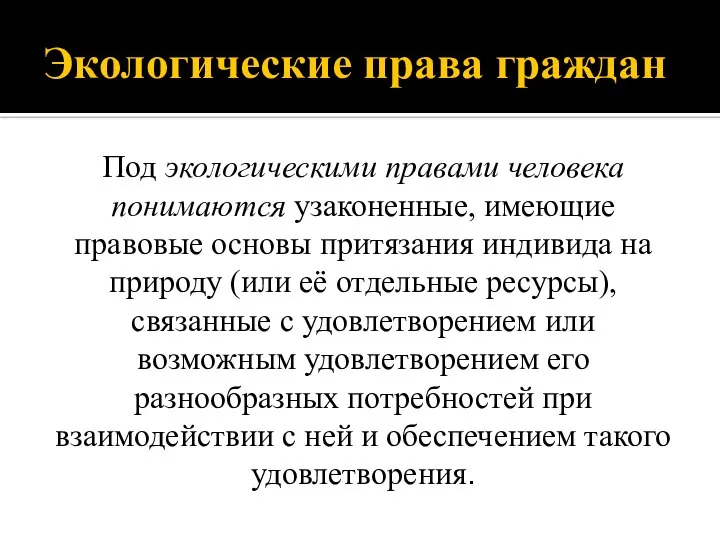 Экологические права граждан Под экологическими правами человека понимаются узаконенные, имеющие правовые