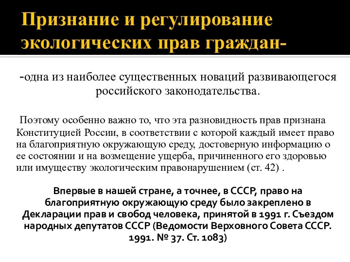 Признание и регулирование экологических прав граждан- -одна из наиболее существенных новаций