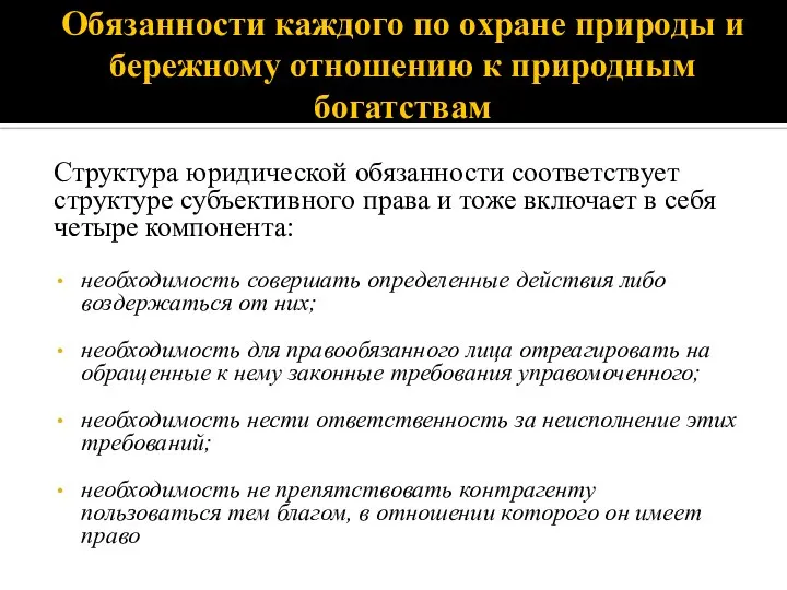 Обязанности каждого по охране природы и бережному отношению к природным богатствам