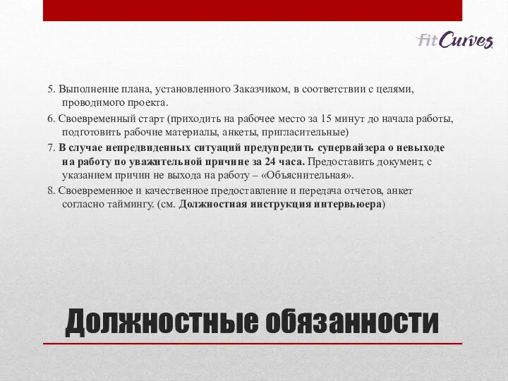 Должностные обязанности 5. Выполнение плана, установленного Заказчиком, в соответствии с целями,