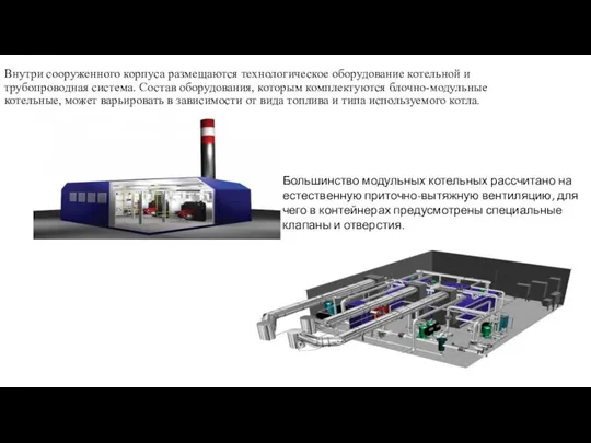 Внутри сооруженного корпуса размещаются технологическое оборудование котельной и трубопроводная система. Состав