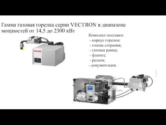 Гамма газовая горелка серии VECTRON в диапазоне мощностей от 14,5 до