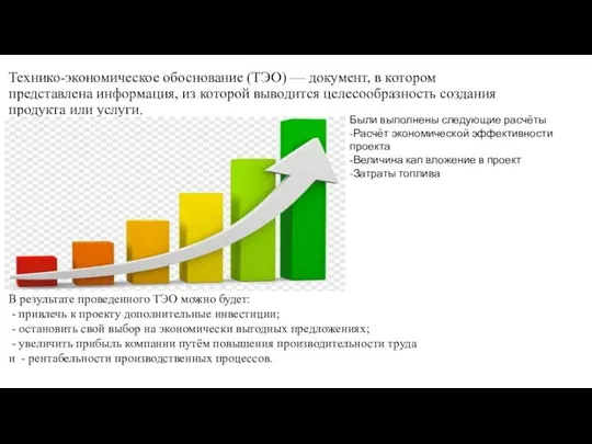 Технико-экономическое обоснование (ТЭО) — документ, в котором представлена информация, из которой