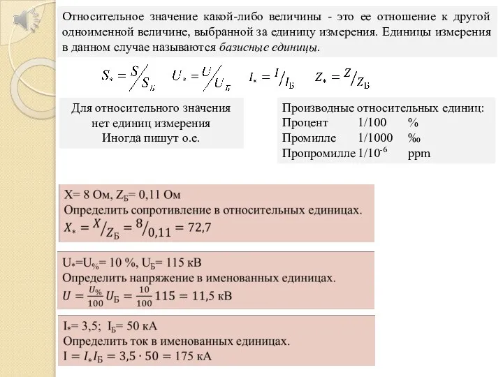 Относительное значение какой-либо величины - это ее отношение к другой одноименной