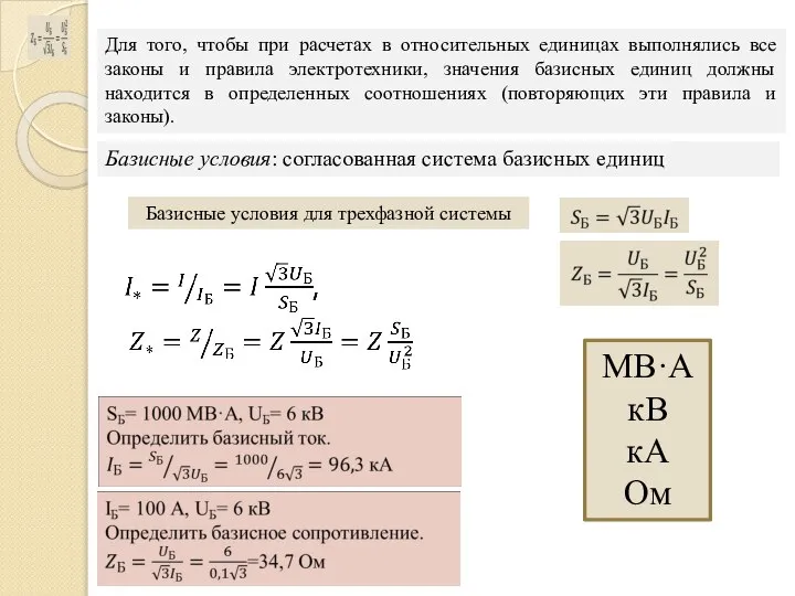 Для того, чтобы при расчетах в относительных единицах выполнялись все законы