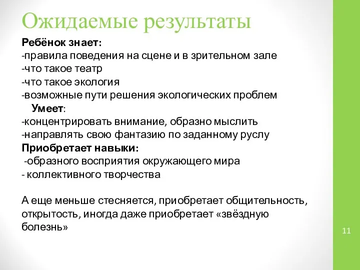 Ожидаемые результаты Ребёнок знает: -правила поведения на сцене и в зрительном