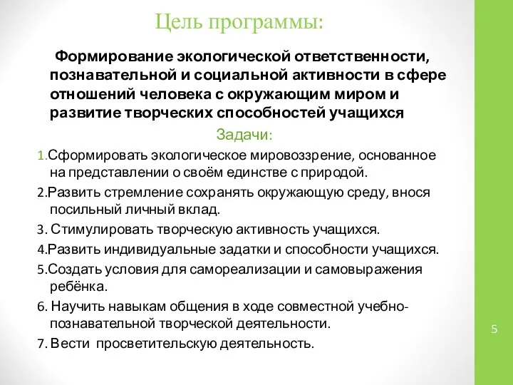 Цель программы: Формирование экологической ответственности, познавательной и социальной активности в сфере