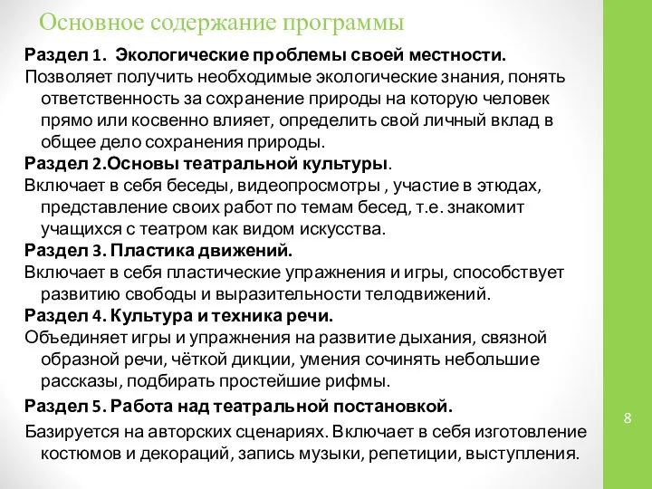 Основное содержание программы Раздел 1. Экологические проблемы своей местности. Позволяет получить