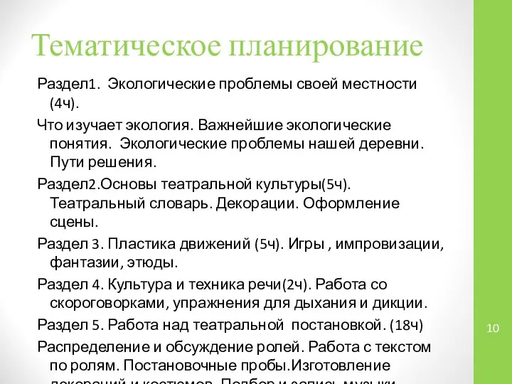 Тематическое планирование Раздел1. Экологические проблемы своей местности (4ч). Что изучает экология.