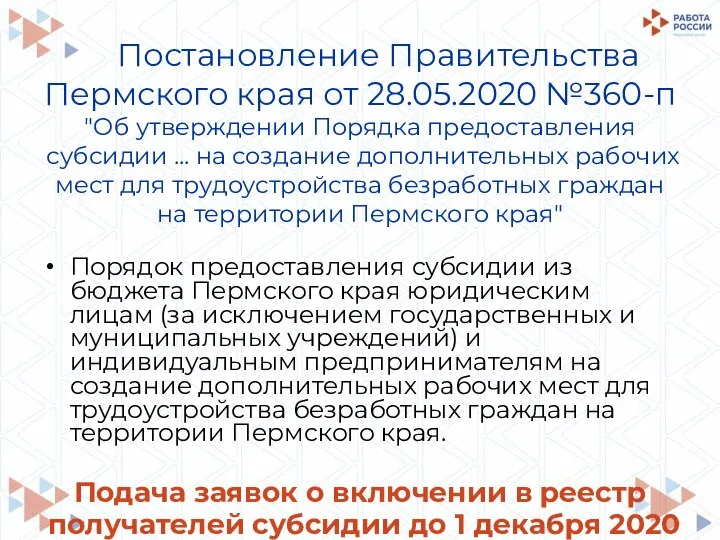 Постановление Правительства Пермского края от 28.05.2020 №360-п "Об утверждении Порядка предоставления