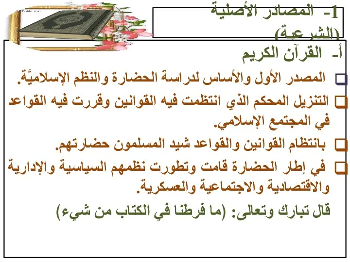 1- المصادر الأصلية (الشرعية) أ- القرآن الكريم المصدر الأول والأساس لدراسة