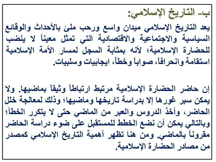 ب- التاريخ الإسلامي: يعد التاريخ الإسلامي ميدان واسع ورحب ملئ بالأحداث