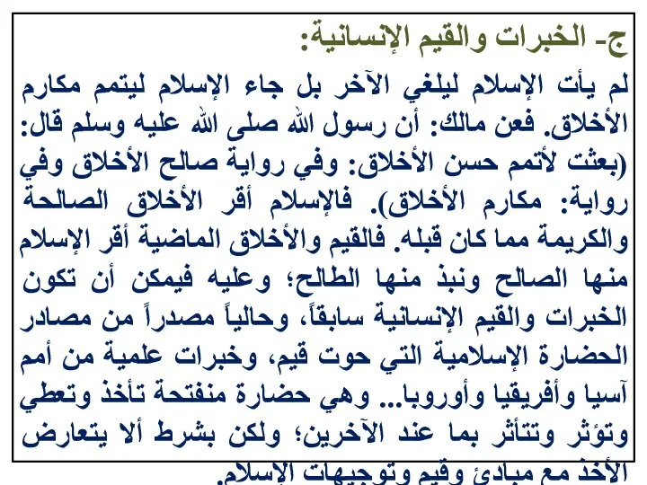 ج- الخبرات والقيم الإنسانية: لم يأت الإسلام ليلغي الآخر بل جاء