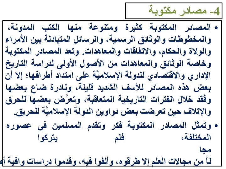 4- مصادر مكتوبة المصادر المكتوبة كثيرة ومتنوعة منها الكتب المدونة، والمخطوطات