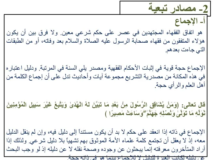 2- مصادر تبعية أ- الإجماع هو اتفاق الفقهاء المجتهدين في عصر