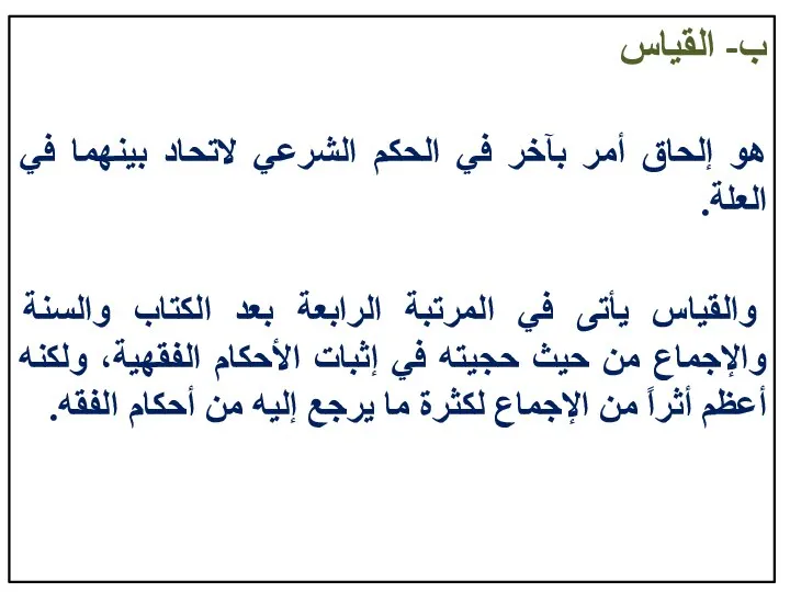 ب- القياس هو إلحاق أمر بآخر في الحكم الشرعي لاتحاد بينهما