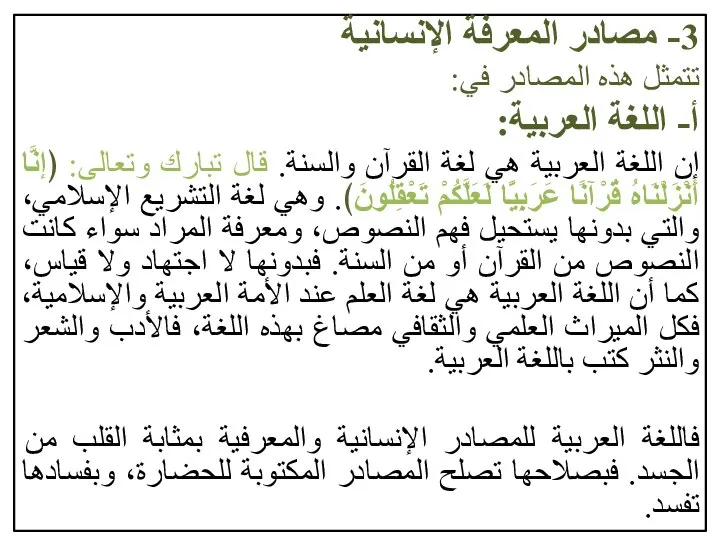 3- مصادر المعرفة الإنسانية تتمثل هذه المصادر في: أ- اللغة العربية: