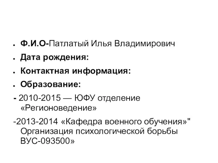 Ф.И.О-Патлатый Илья Владимирович Дата рождения: Контактная информация: Образование: - 2010-2015 —