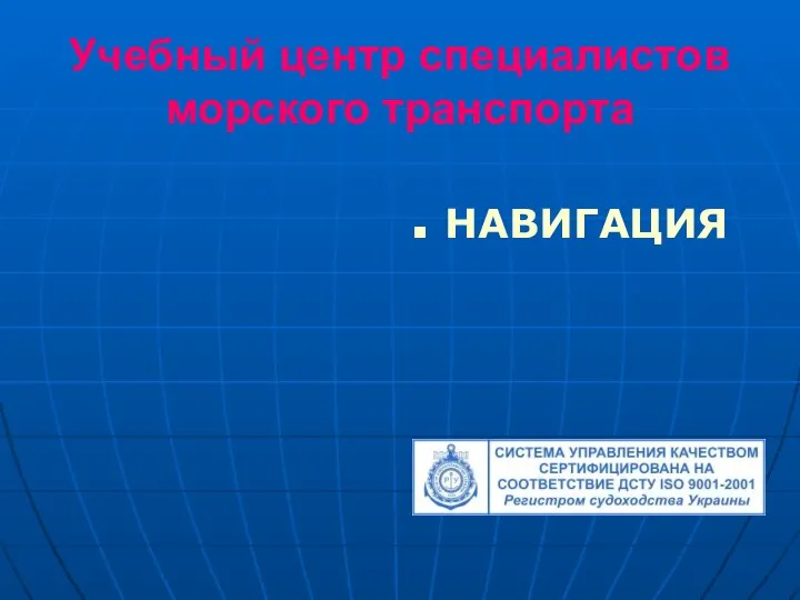 Учебный центр специалистов морского транспорта НАВИГАЦИЯ