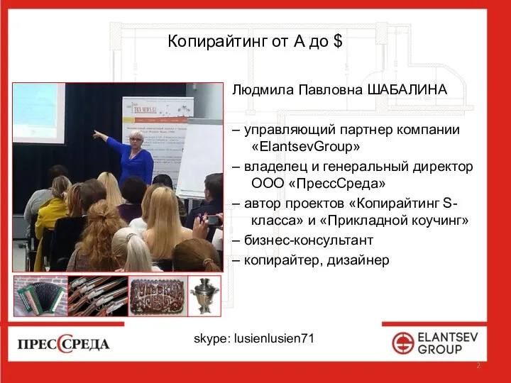 Копирайтинг от А до $ Людмила Павловна ШАБАЛИНА – управляющий партнер