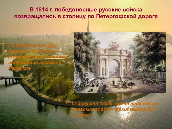В 1814 г. победоносные русские войска возвращались в столицу по Петергофской