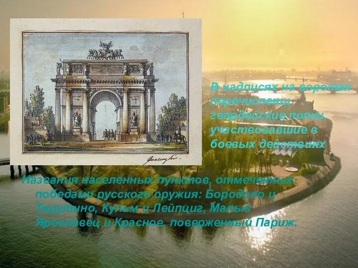 Названия населенных пунктов, отмеченных победами русского оружия: Бородино и Тарутино, Кульм