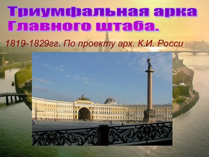 1819-1829гг. По проекту арх. К.И. Росси Триумфальная арка Главного штаба.
