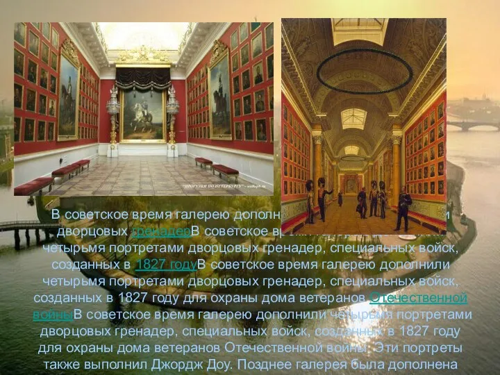 В советское время галерею дополнили четырьмя портретами дворцовых гренадерВ советское время
