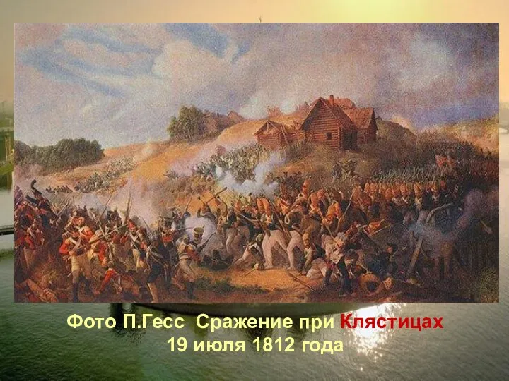 Фото П.Гесс Сражение при Клястицах 19 июля 1812 года