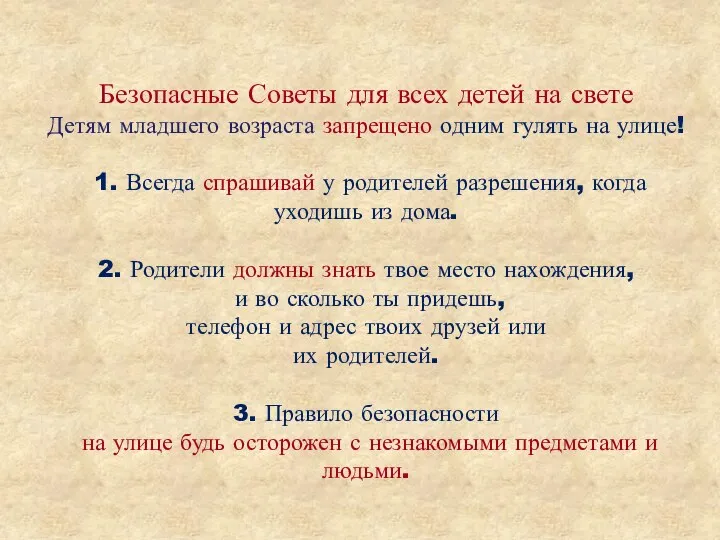 Безопасные Советы для всех детей на свете Детям младшего возраста запрещено