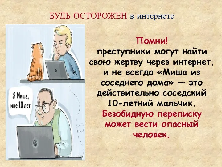 БУДЬ ОСТОРОЖЕН в интернете Помни! преступники могут найти свою жертву через